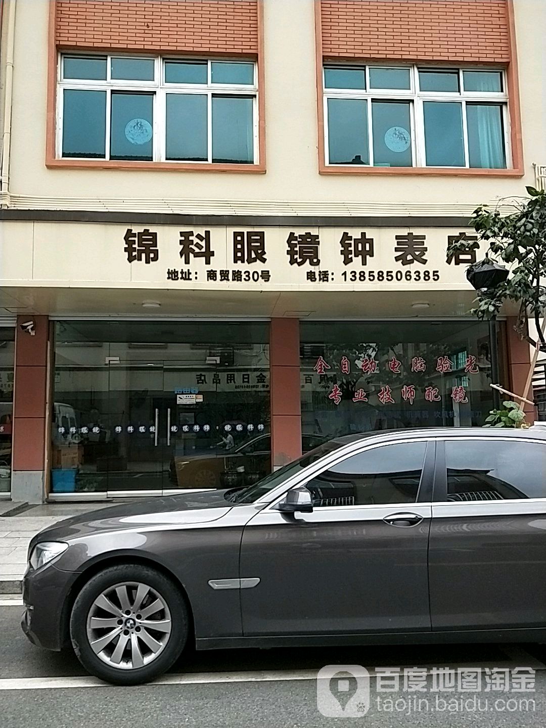 锦科眼镜钟表店