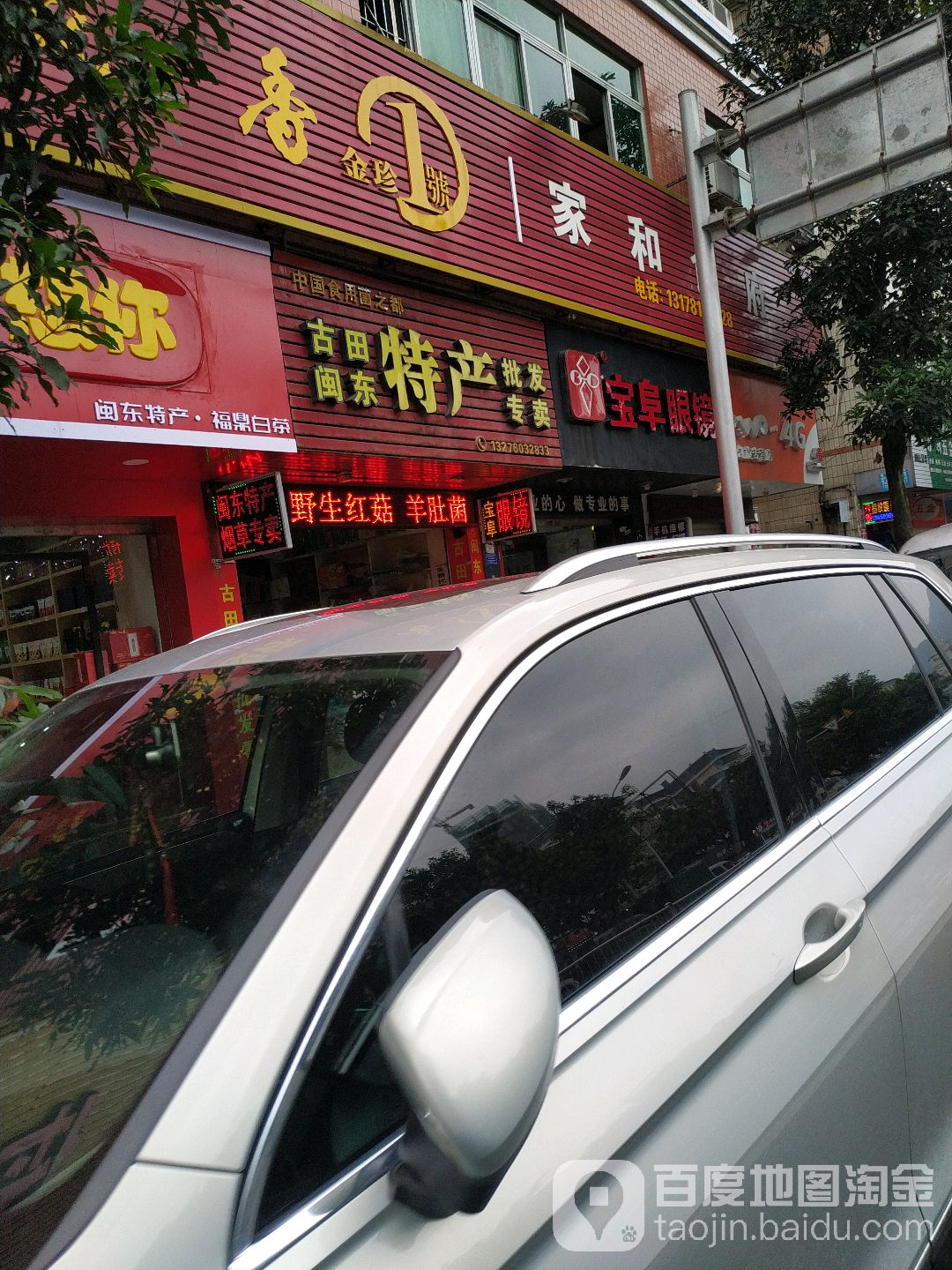 宝阜眼睛