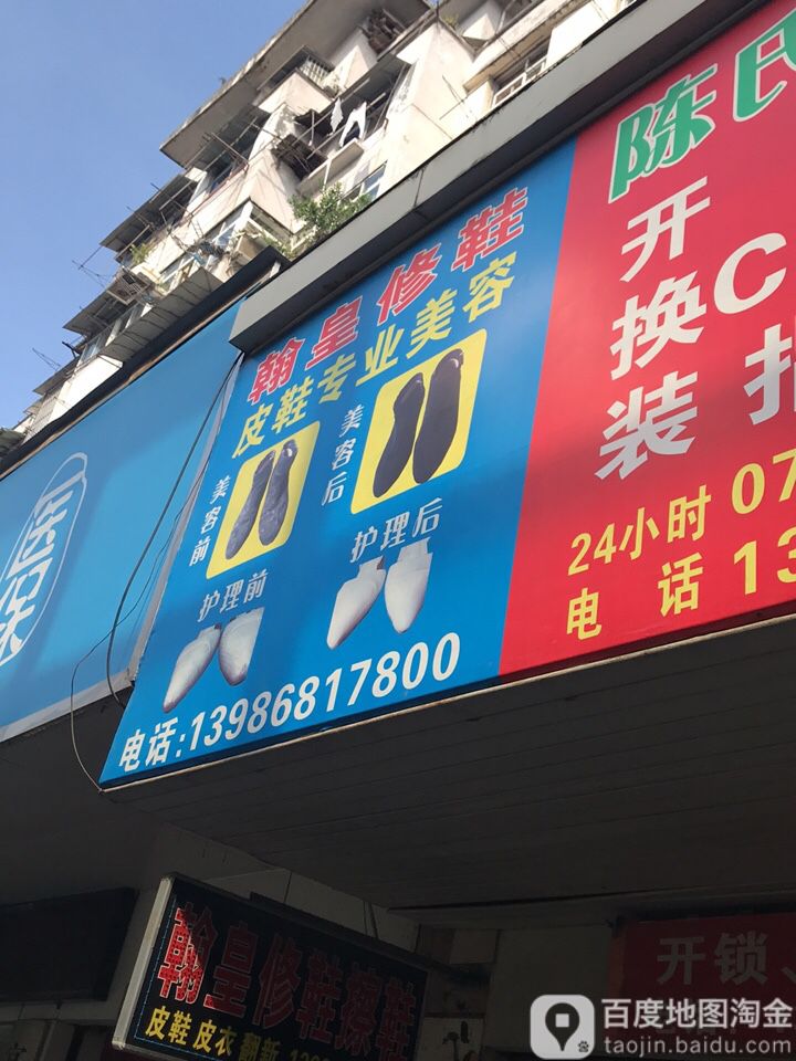 翰皇修鞋(夜明珠路店)