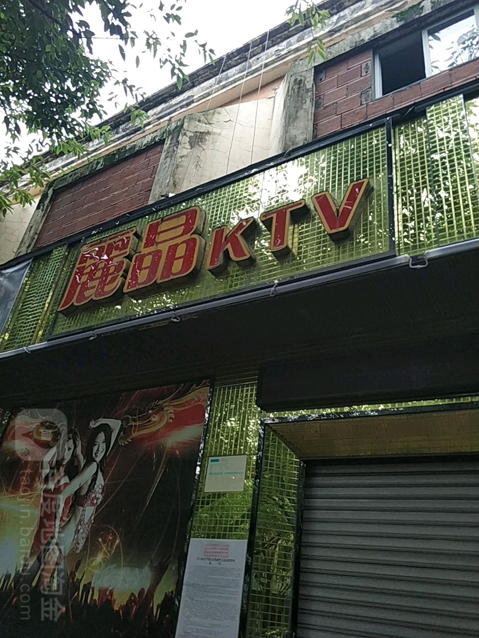 丽KTV