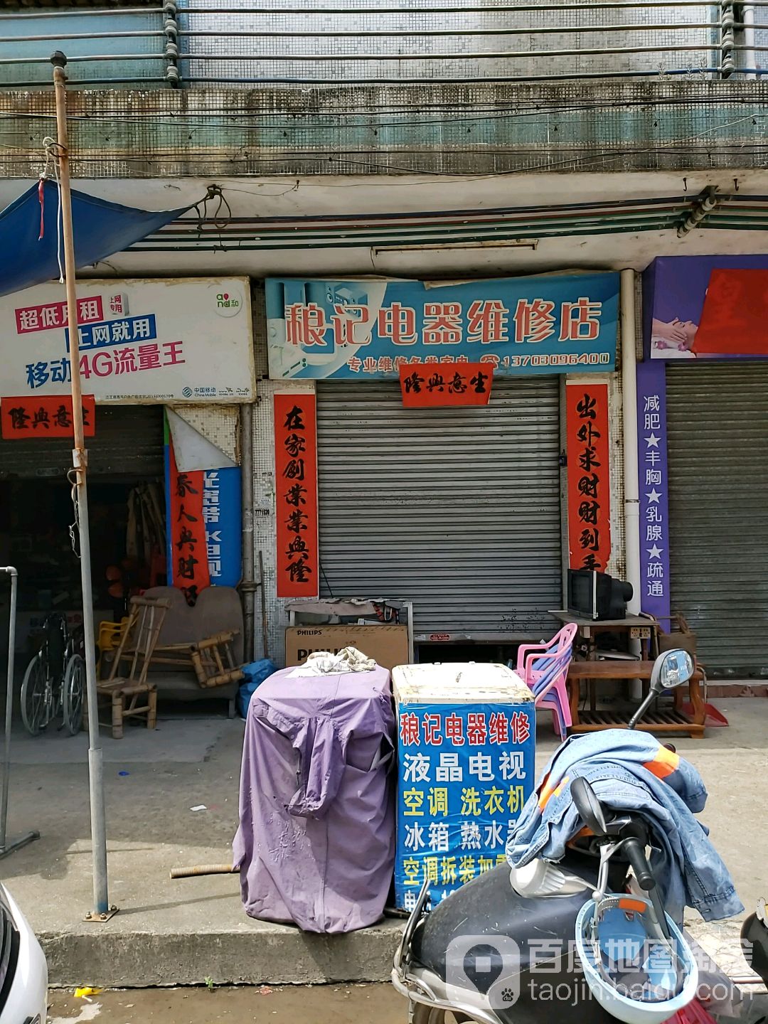 稂记电器维修店