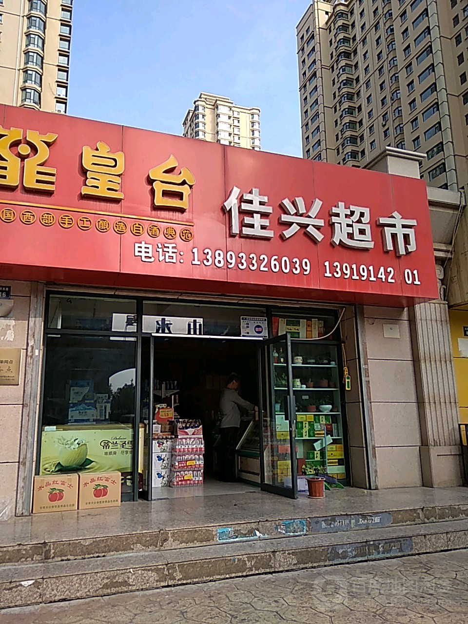 皇臺佳興超市