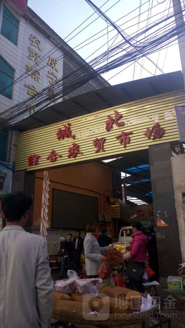 城北综合农贸市场