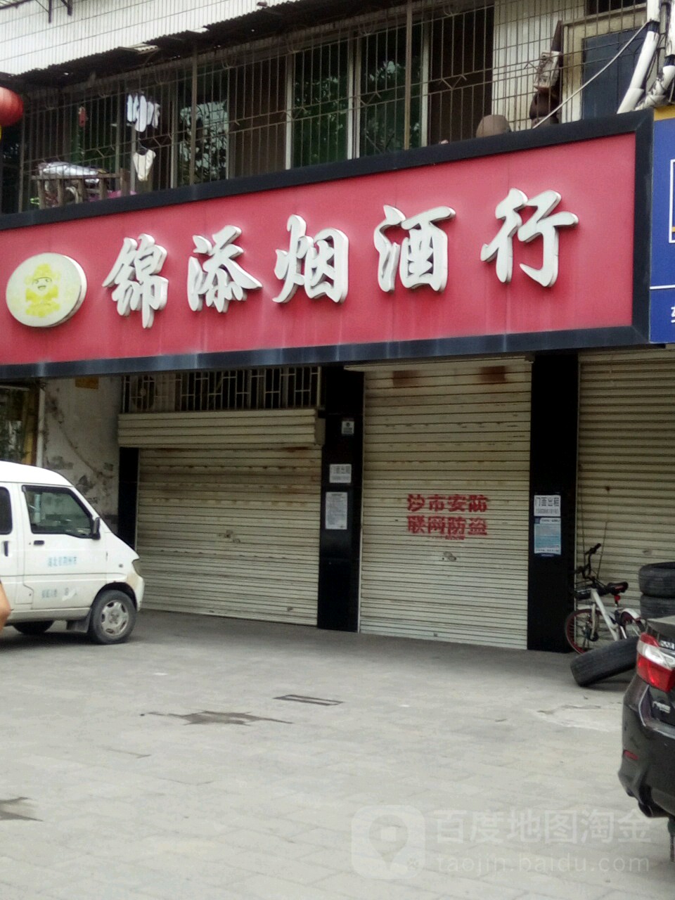 锦添烟酒行