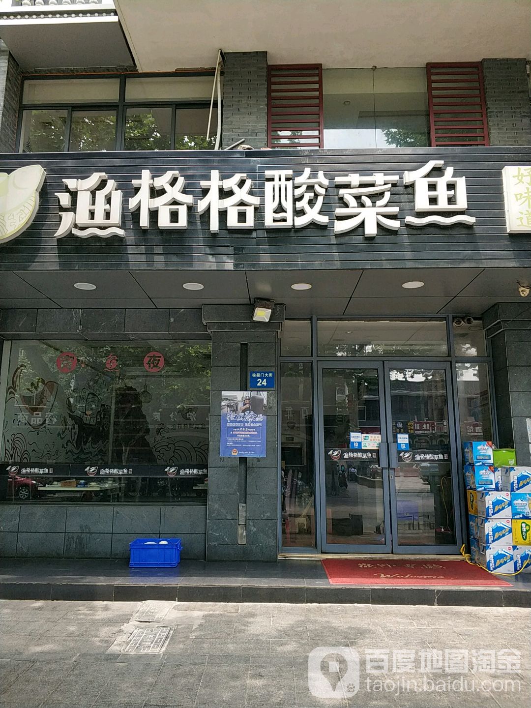 渔格格酸菜鱼(何园店)