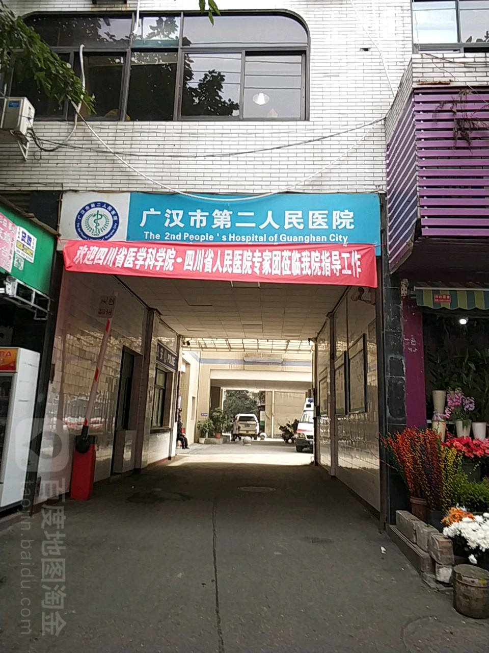 广汉市中医医院(城东病区)