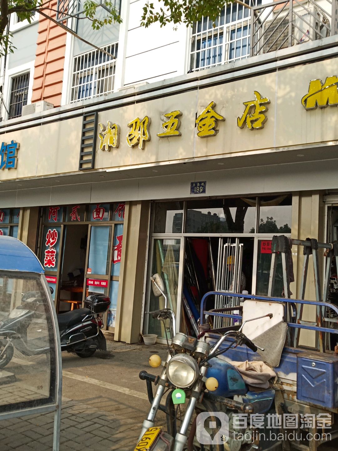 湘邵五金店