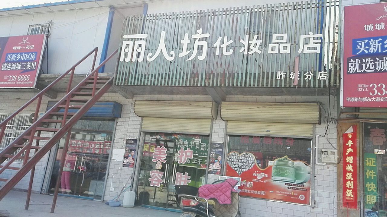 丽人坊美容养生(胙城分店)