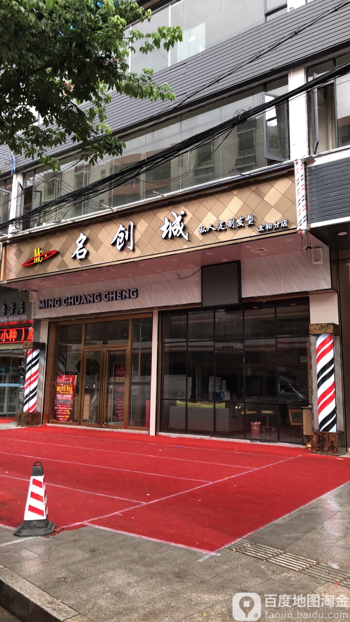 名创团(太和分店)