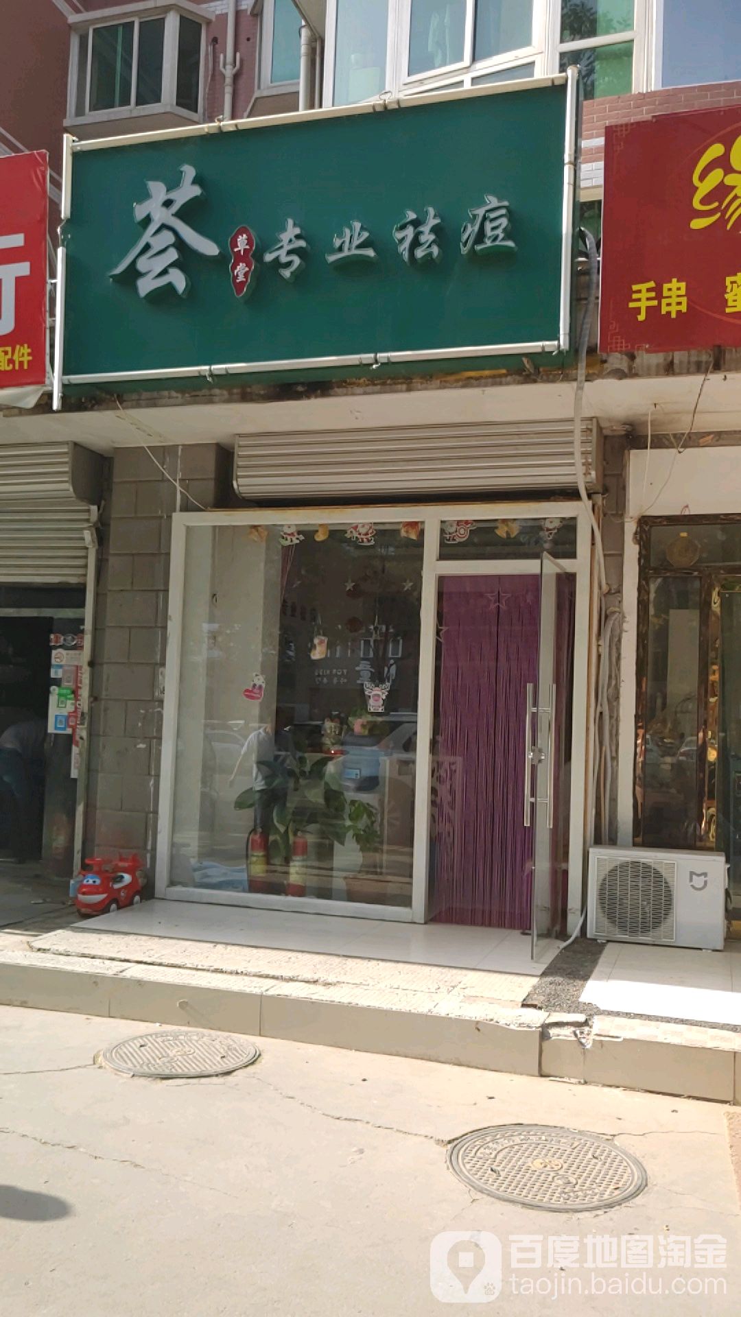 荟生堂专业祛痘中心(通州果园店)