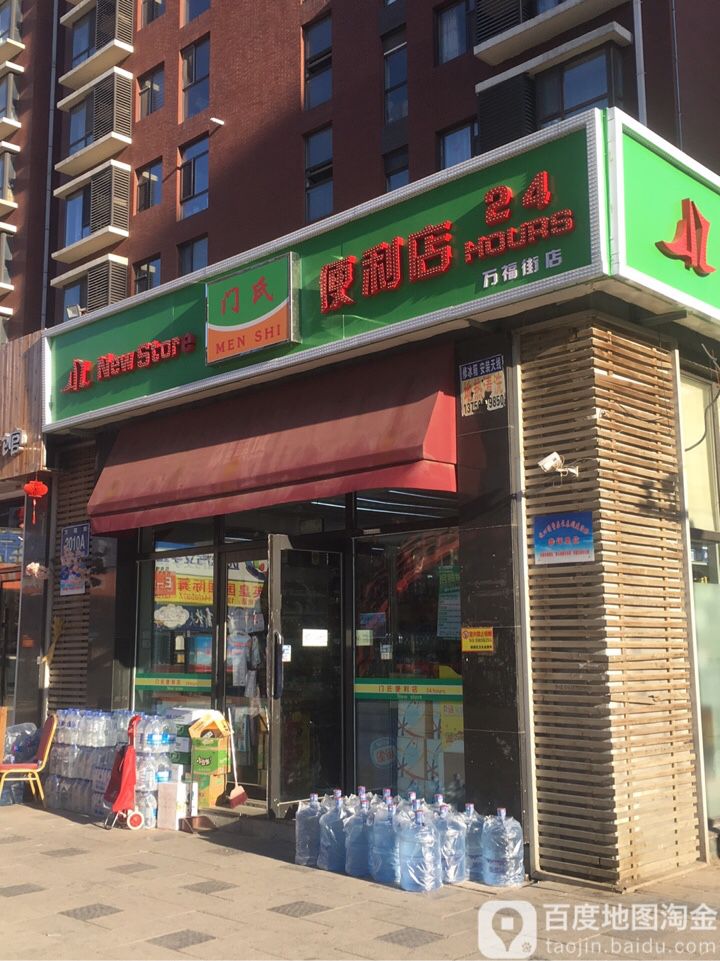 门氏便便利店(万福街店)