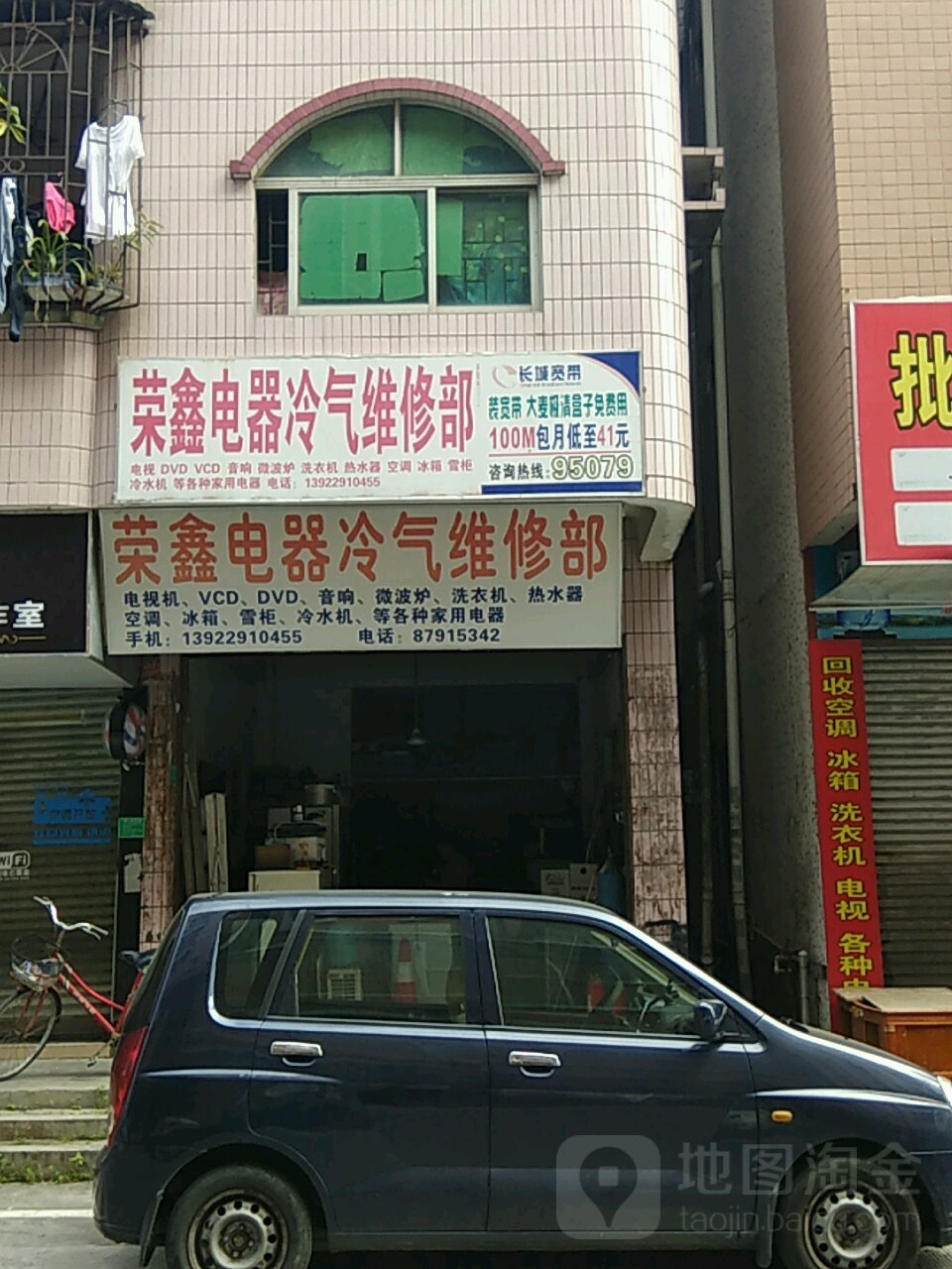 荣鑫家电维修部