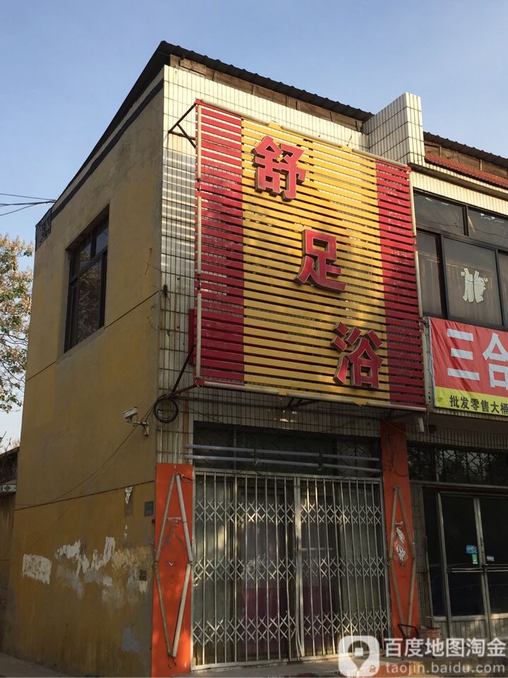 舒足浴
