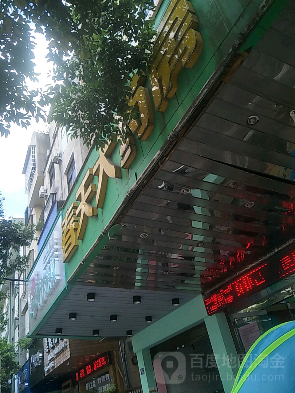 春天大药房(太康路店)