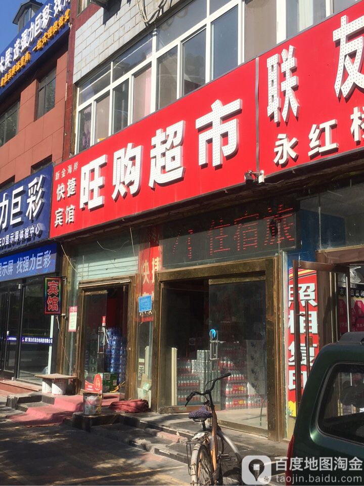旺购超市(车站路店)