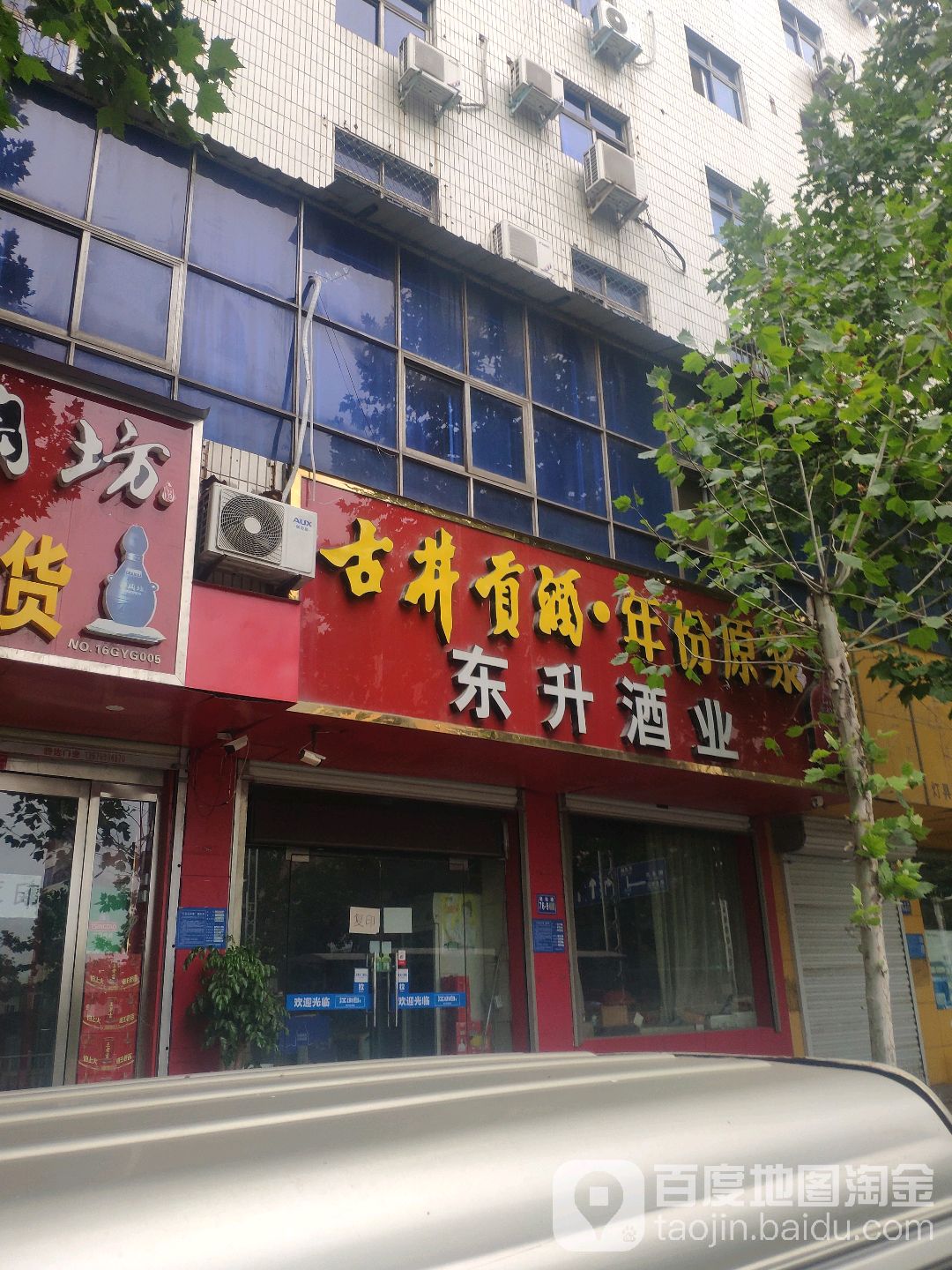东升酒业(建设路店)