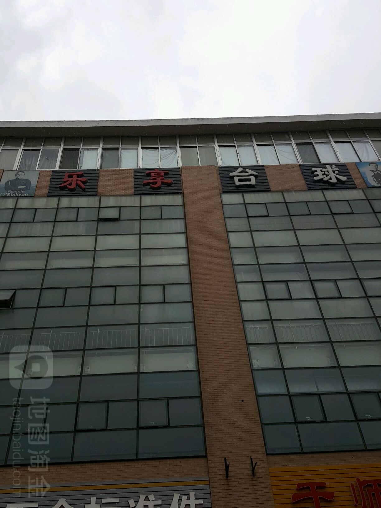 乐享台球(农业大学店)