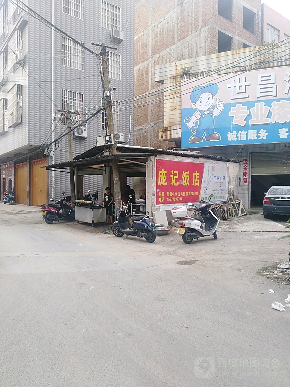 庞记饭店