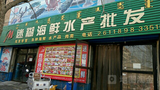迷糊海鲜水产批发(进步道店)