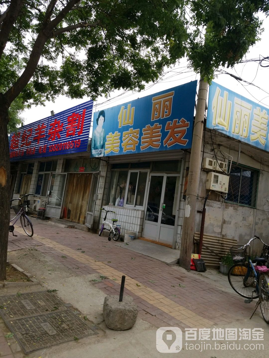 仙丽美容美发(东风路店)