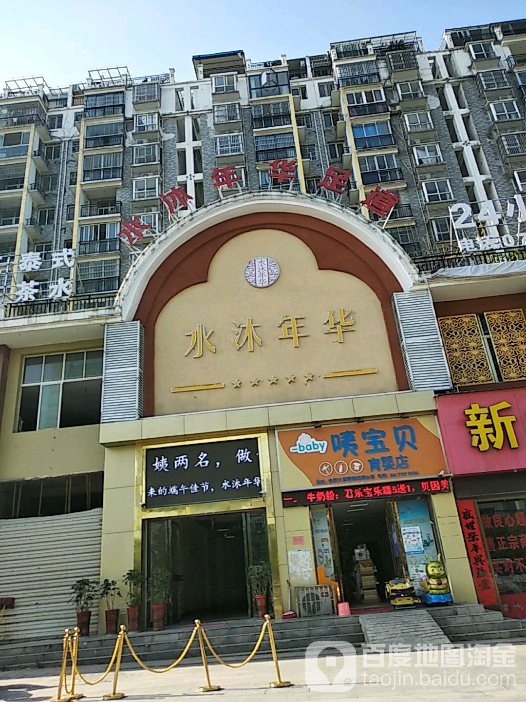 水沐年华足道(金桥大道店)