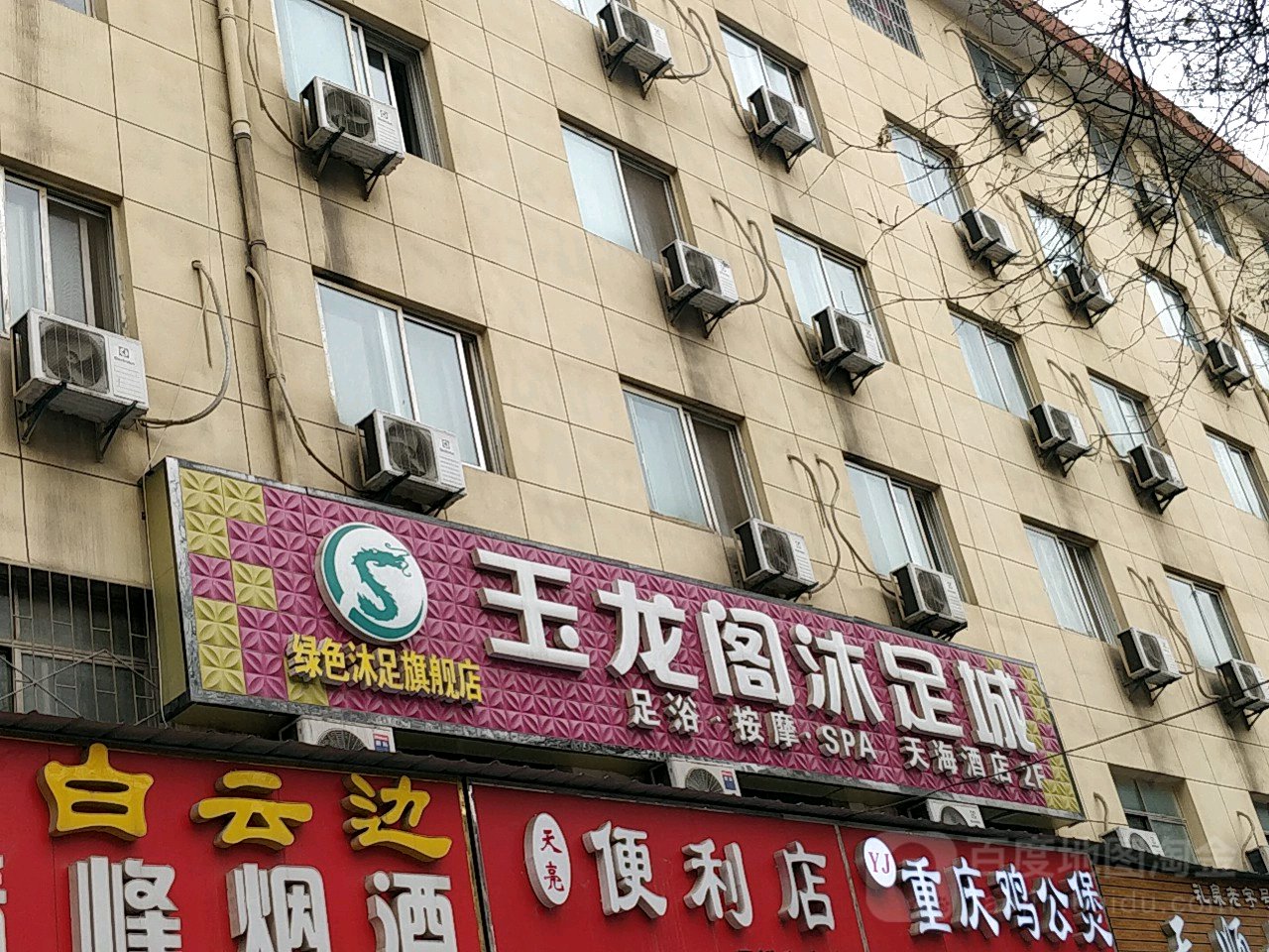 玉龙阁沐足城(玉泉路店)