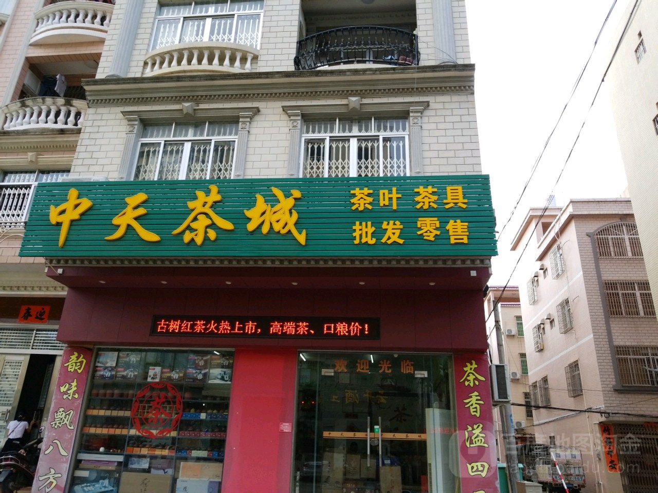 中天茶城