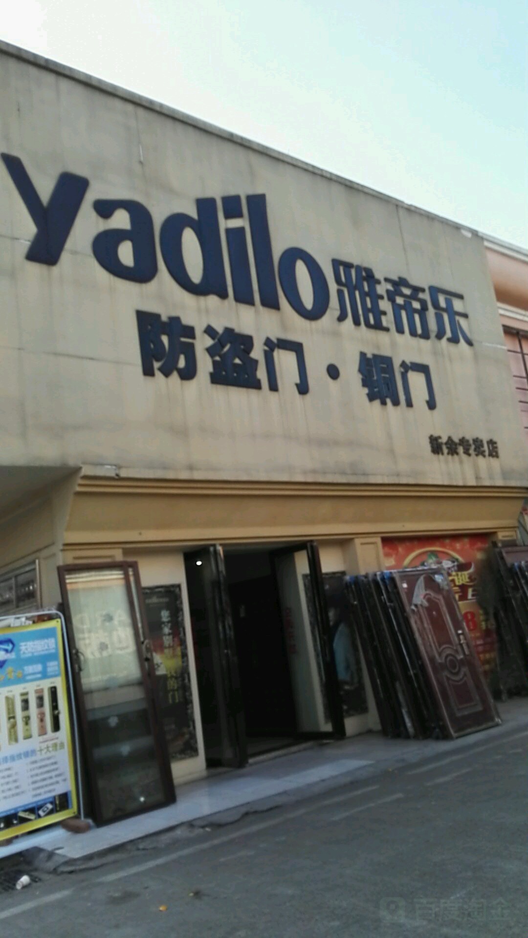 雅帝乐防盗门·铜门(云水路店)