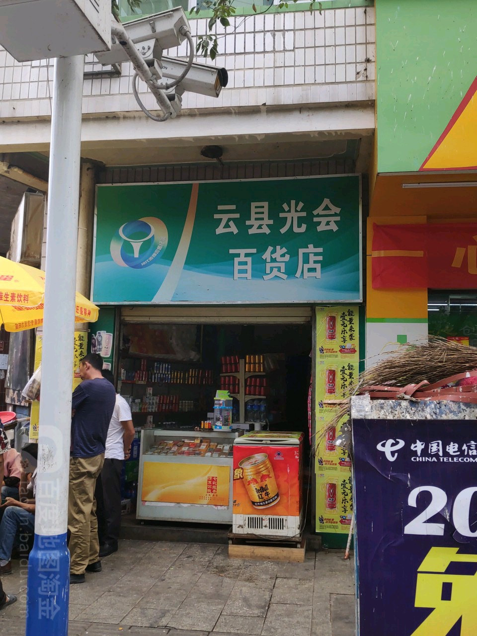 云县光汇百货店