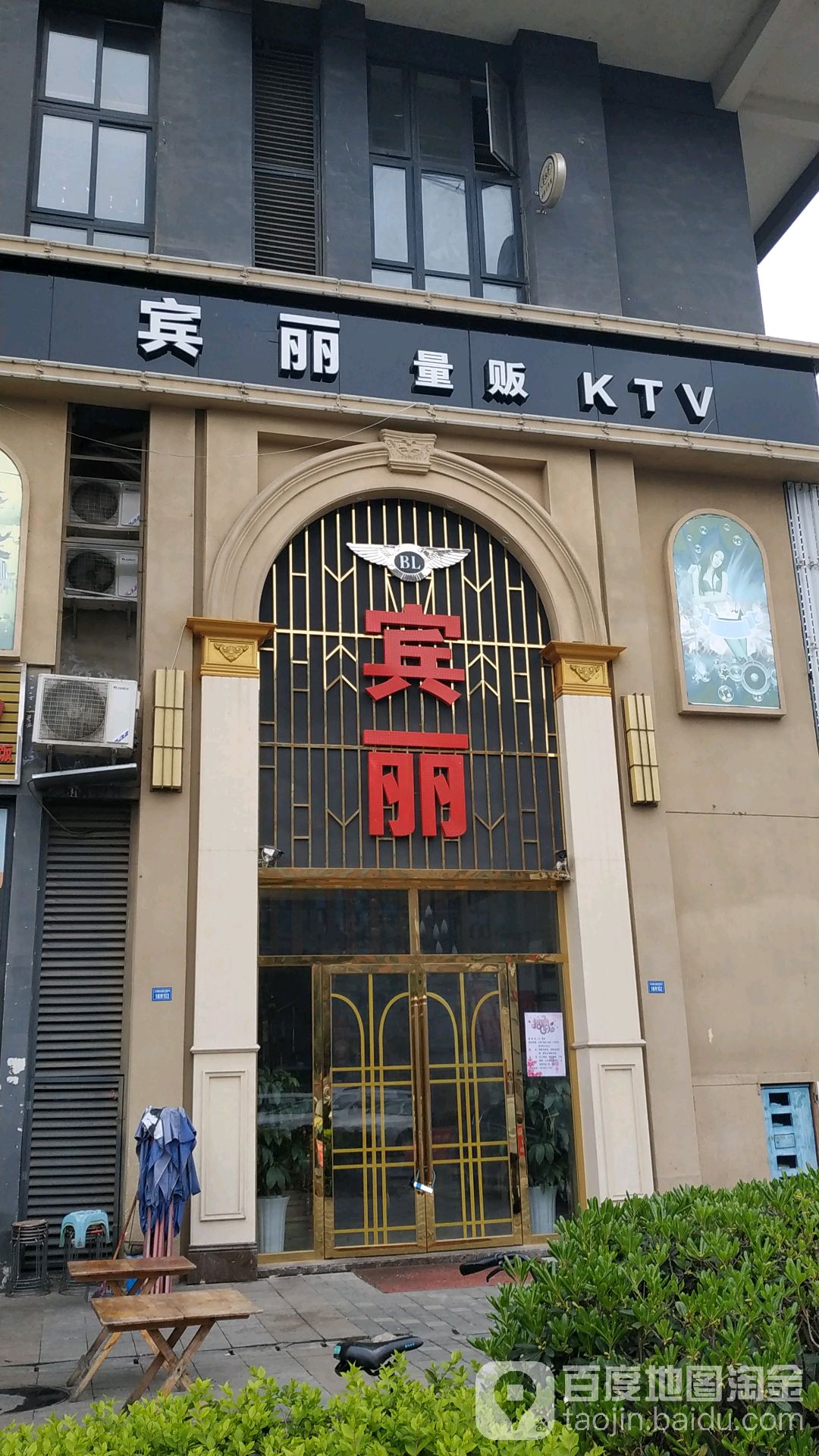 宾丽量贩KTV(大件陆店)