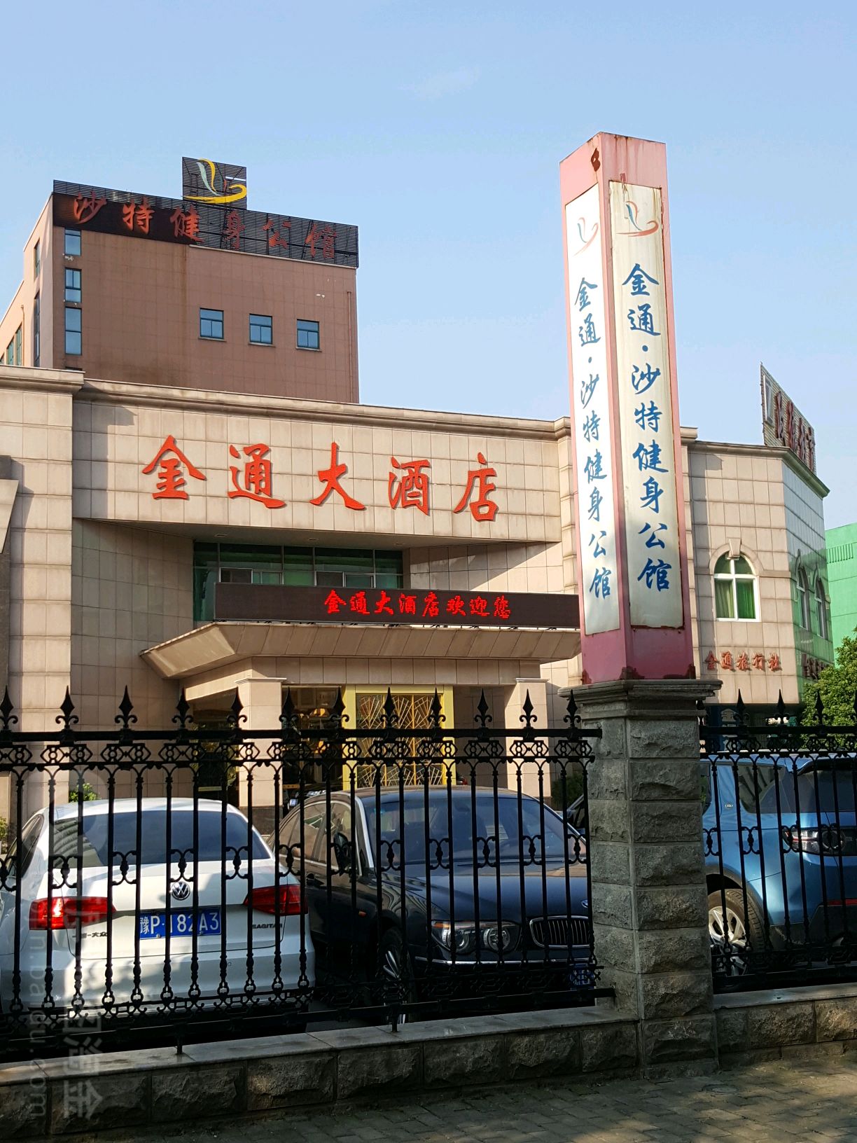 沙特健身公馆(金通店)