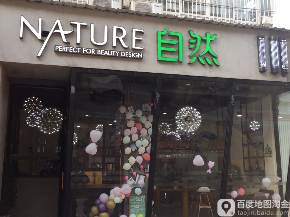 NATURE自然(园艺山店)