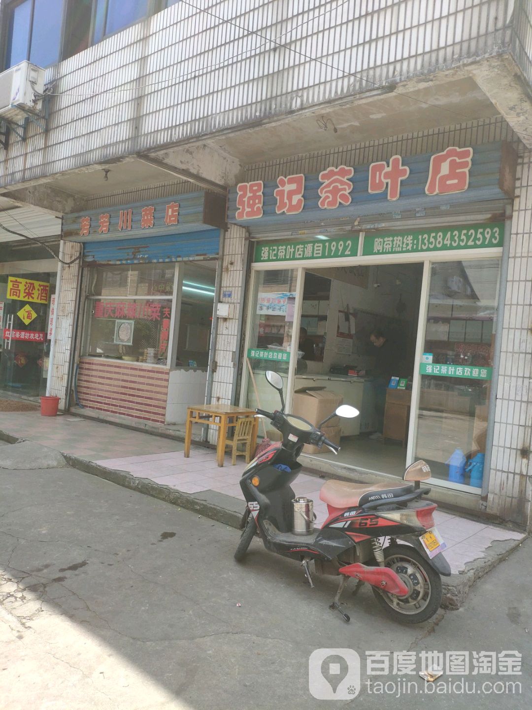 强记茶叶店