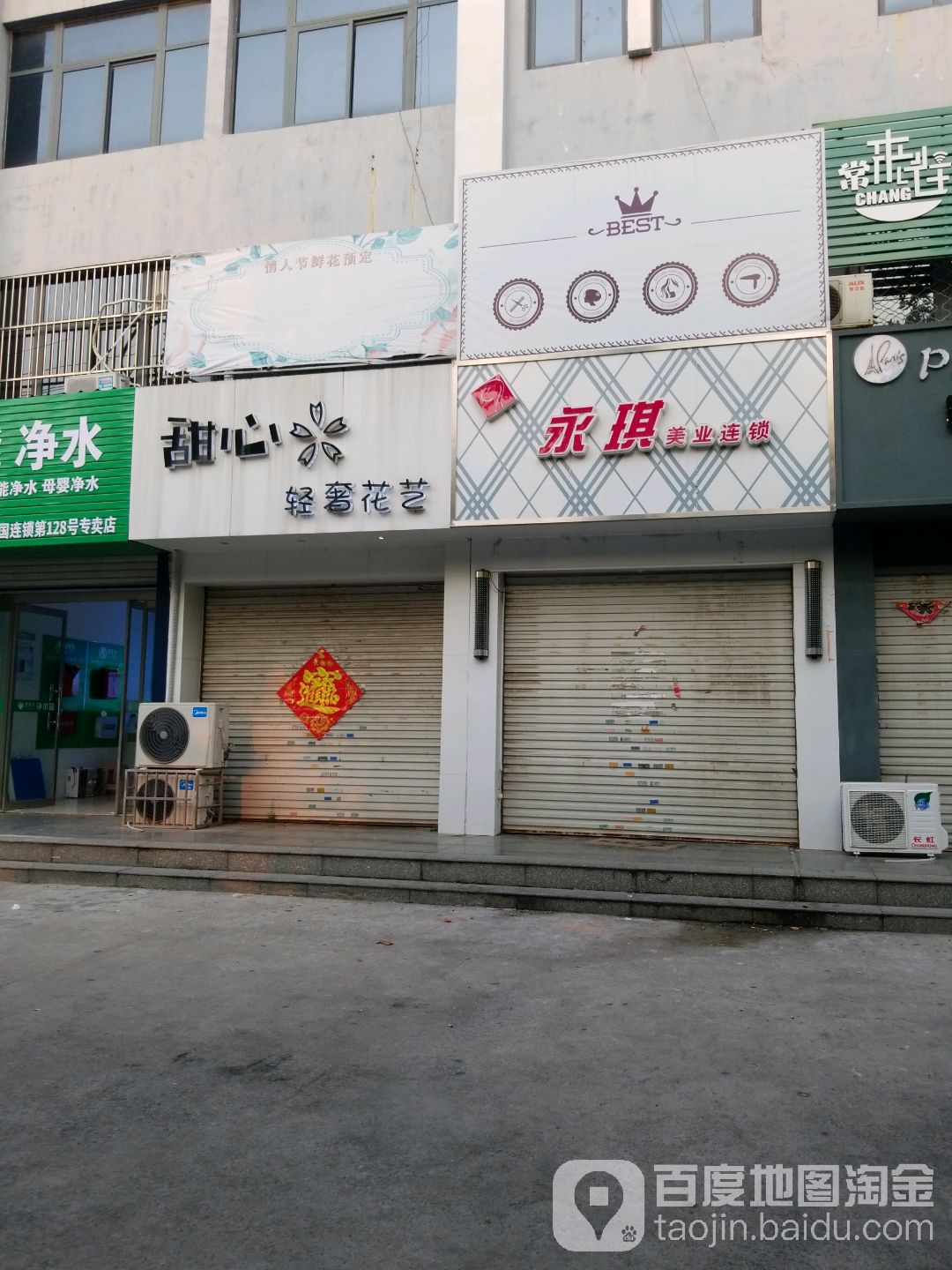 永琪美业连锁店(振兴北路)