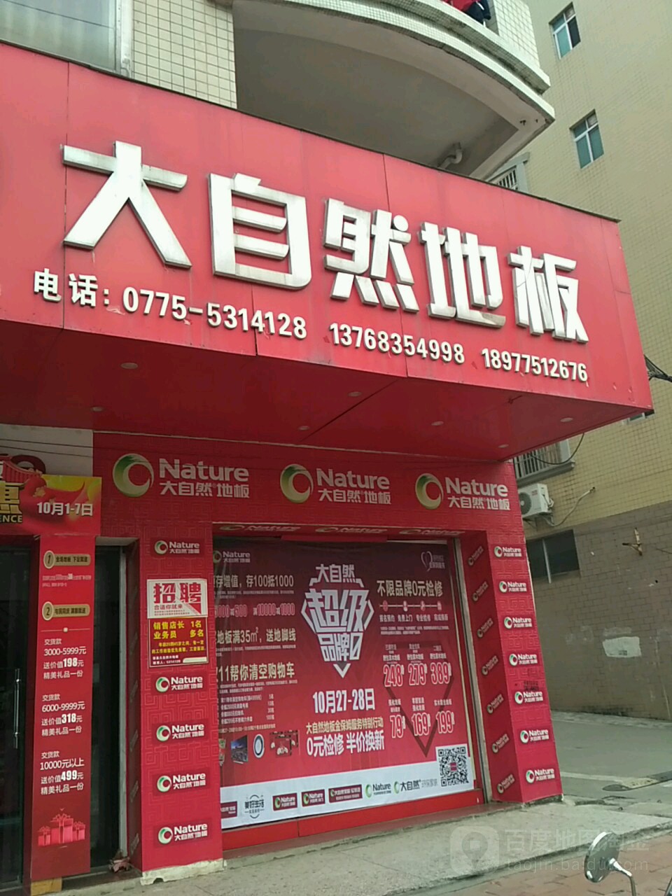 大自然地板容县店