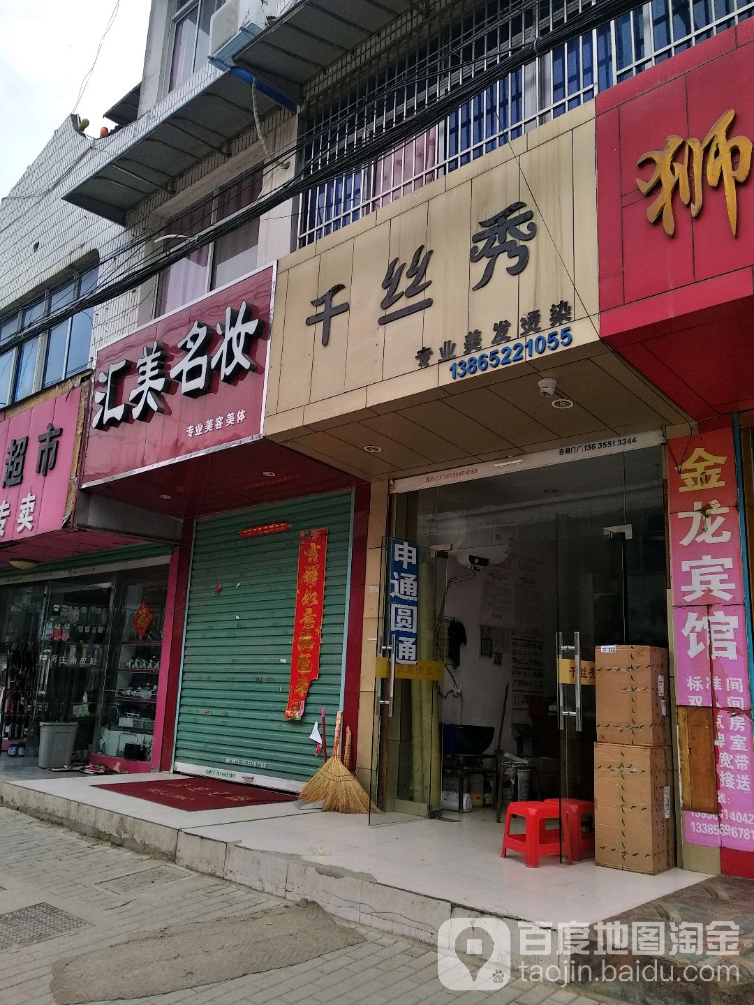 千丝秀专业美容烫染(交通街店)