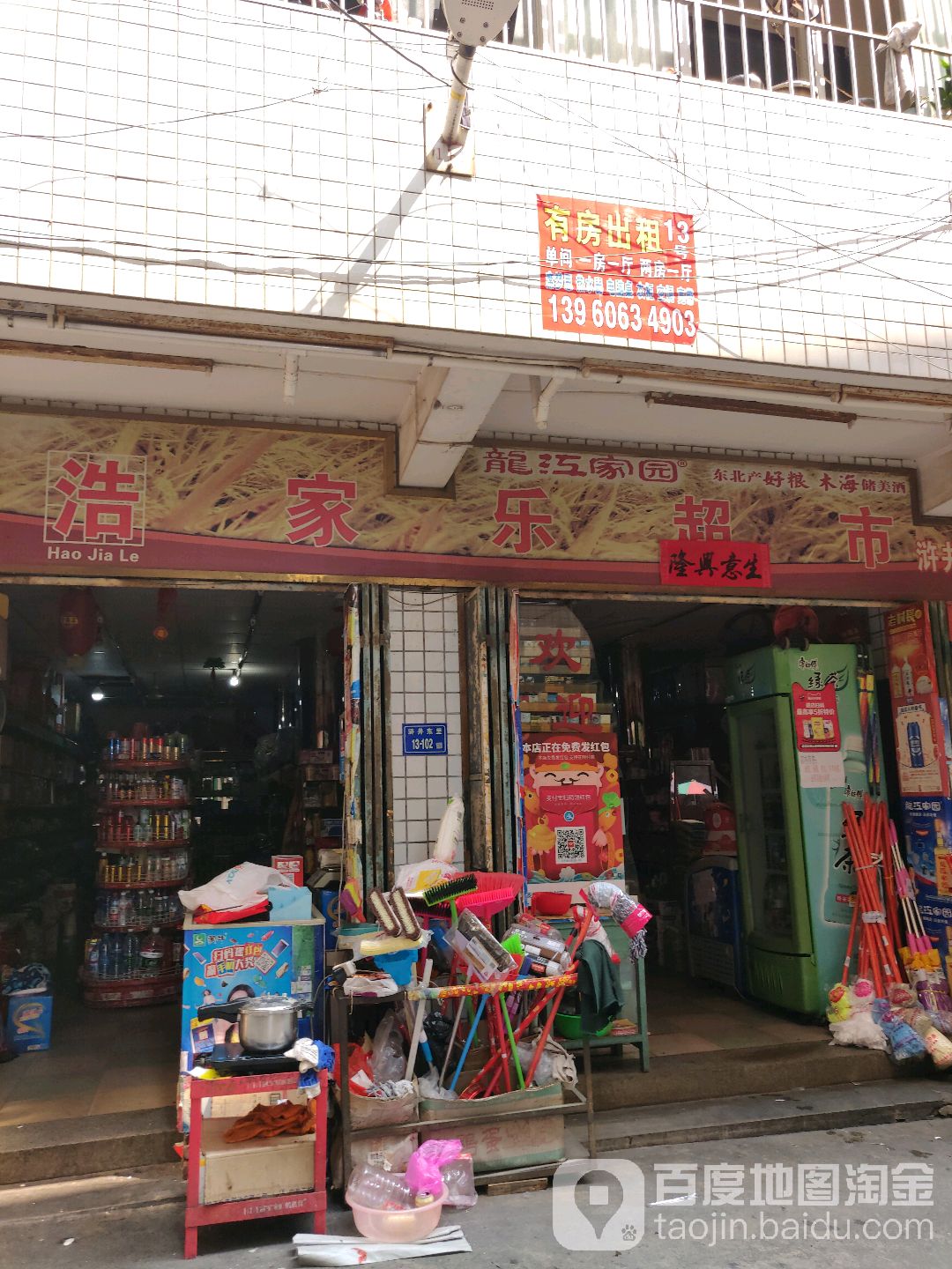 浩家乐超市(浒井店)