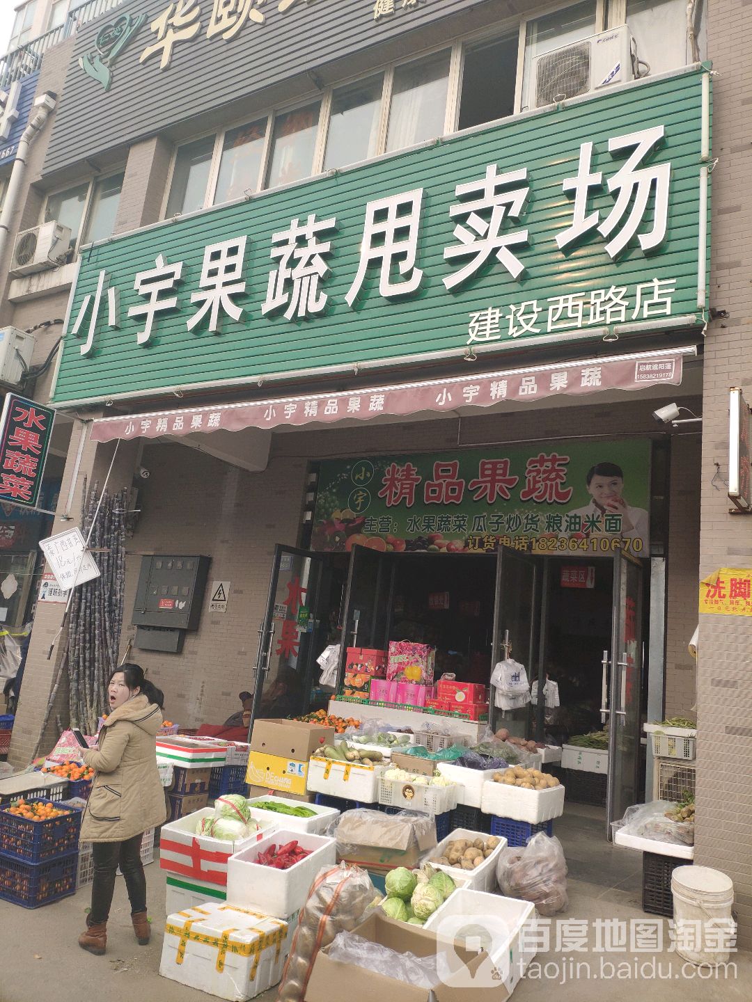 小宇果蔬甩卖场(建设西路店)