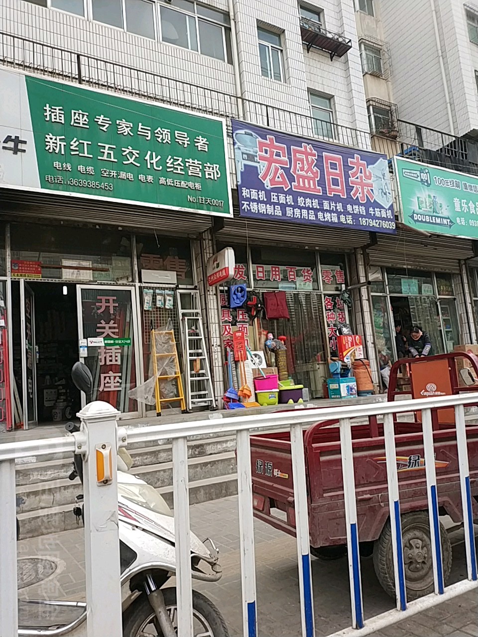 宏盛日杂店