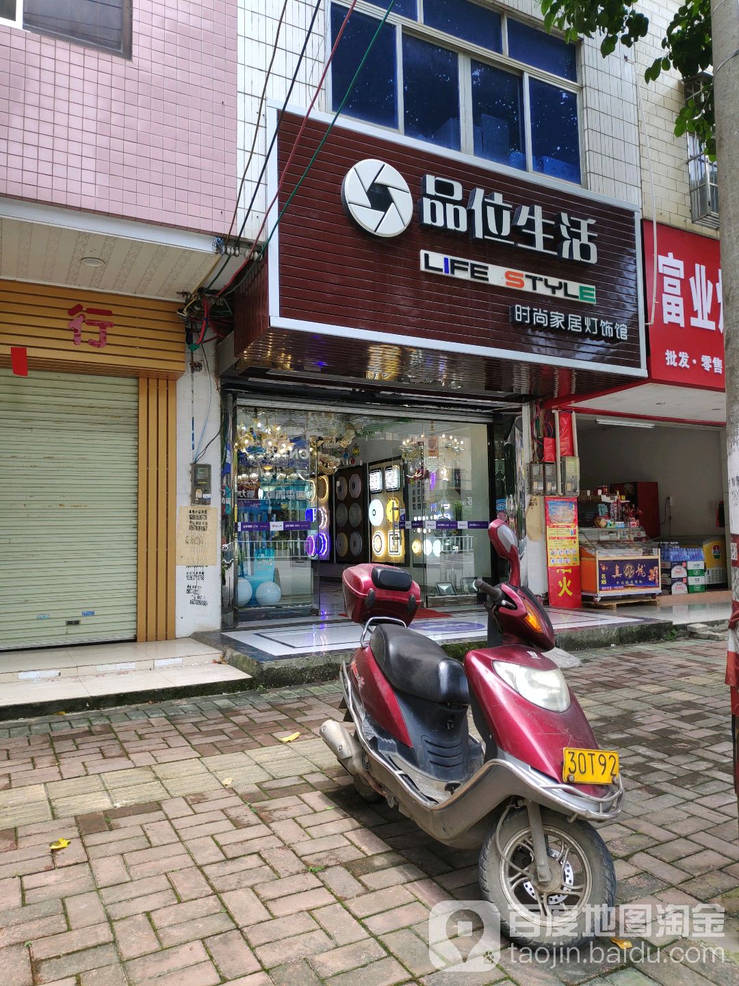 品位生活时尚家居灯饰馆(江南路店)