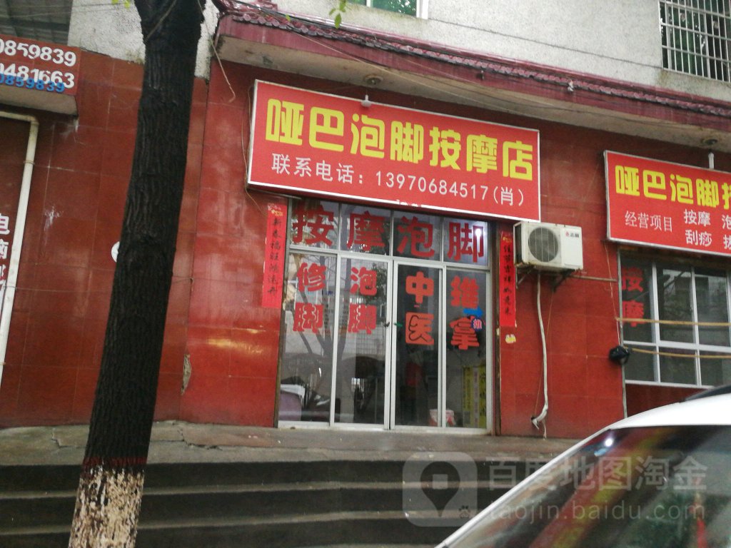 呸巴泡脚按摩店