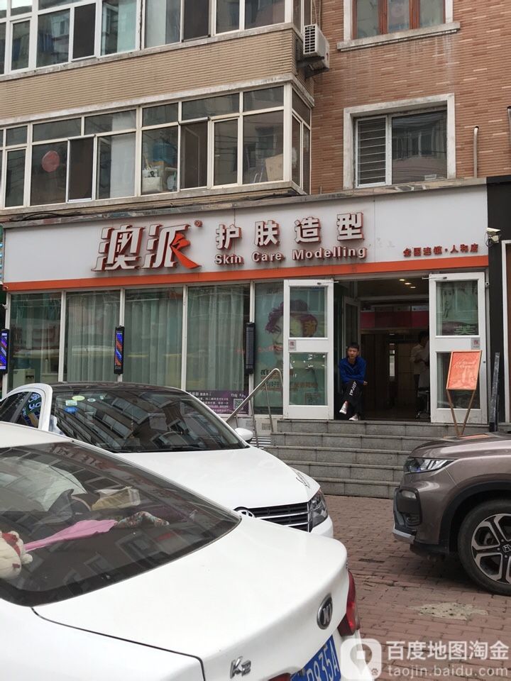 澳派护肤噪型(人和店)