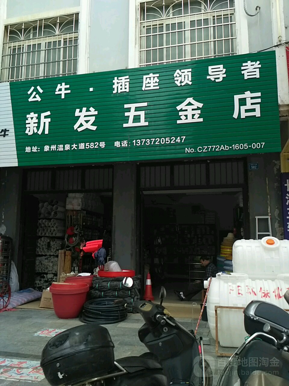 新发五金店