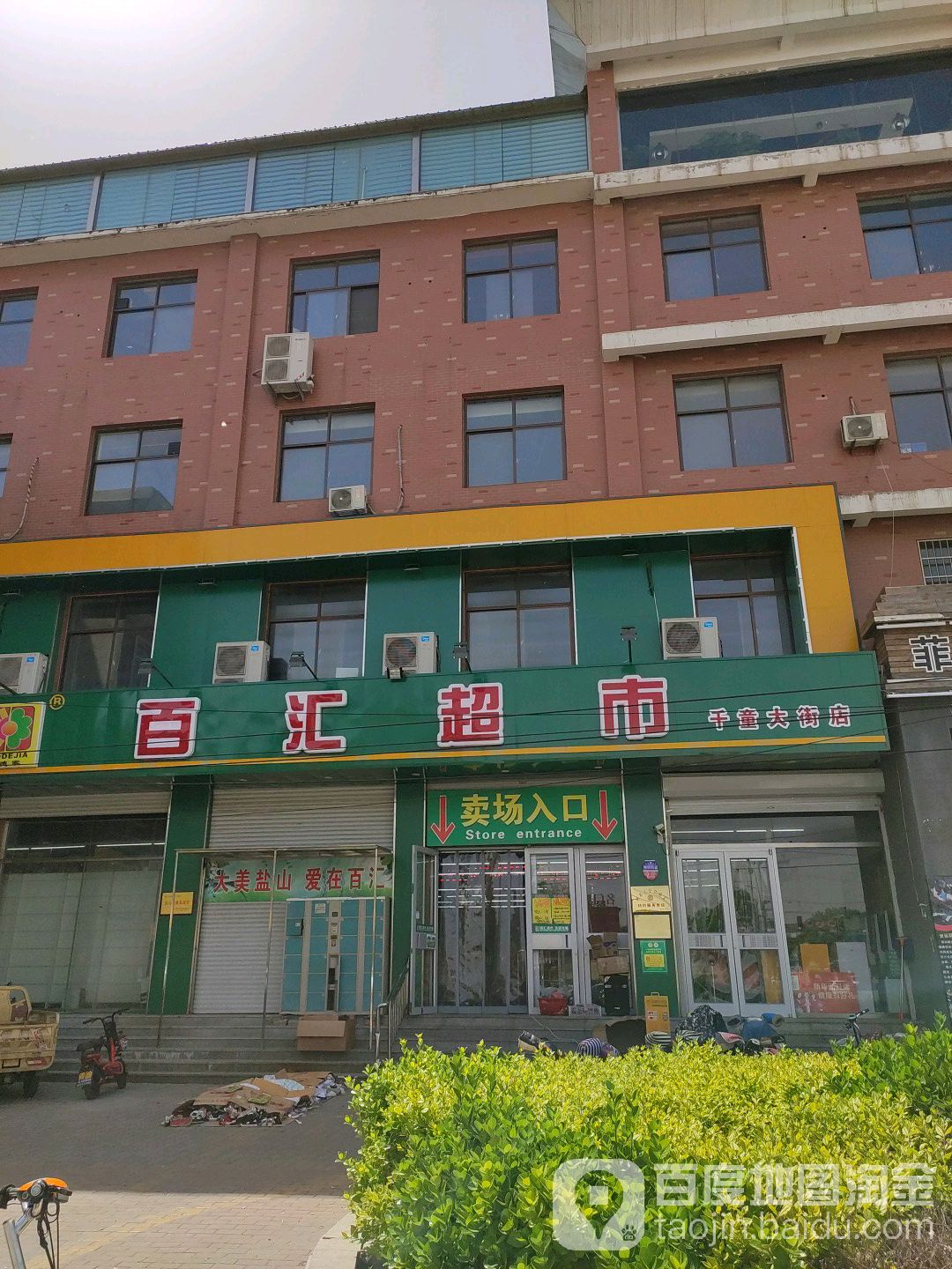 百汇超市(千童大街店)