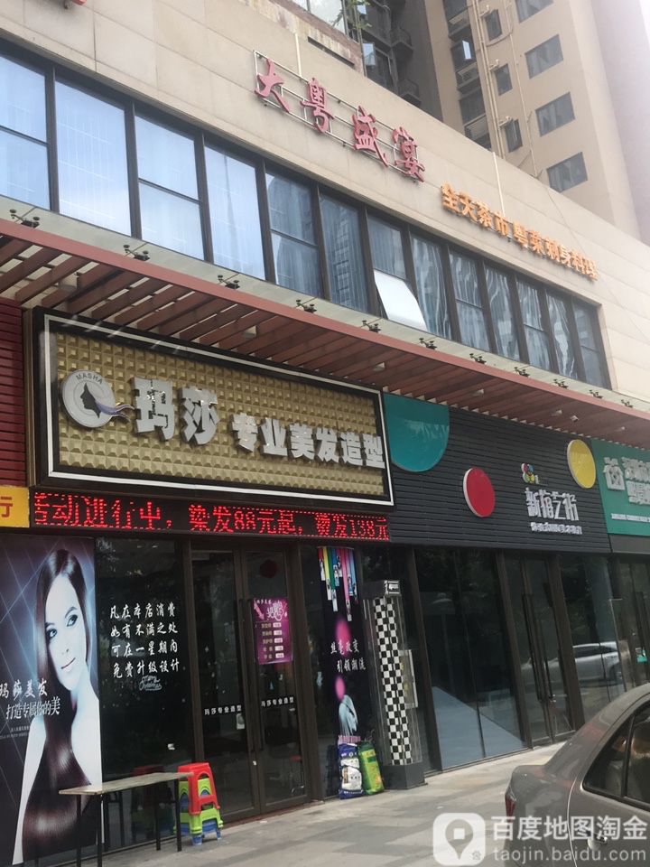 玛莎专业美发(龙岗店)