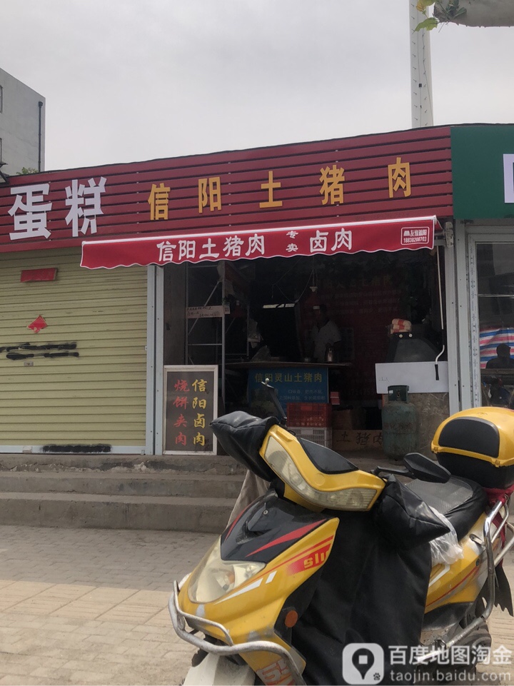 信阳土猪肉(淮南街店)