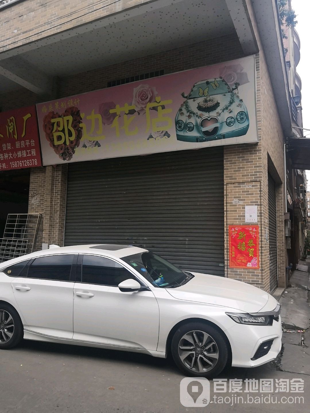 邵边花店