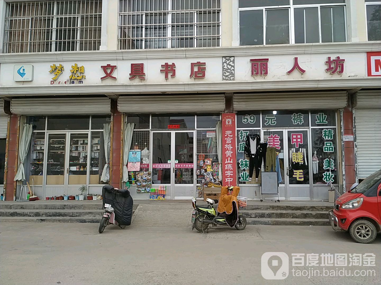 梦想文具书店