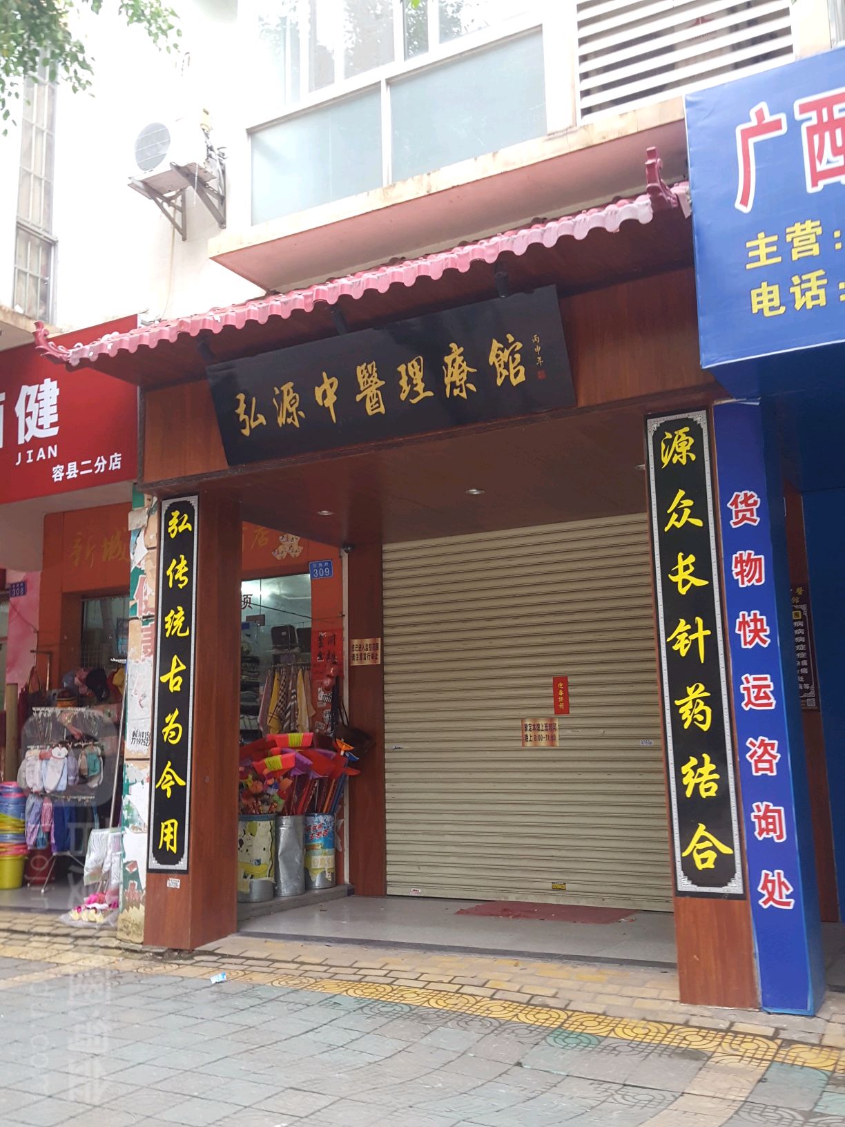 弘源中医理疗馆