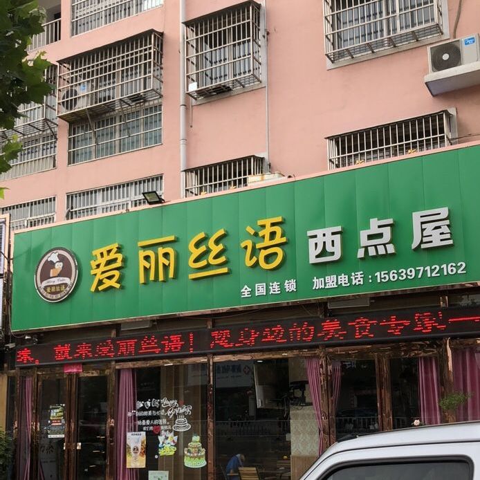 爱丽丝语西点屋